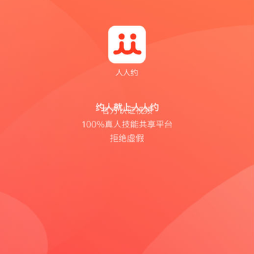 人人约 人人约