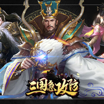 三国急攻防小米版 三国急攻防小米版