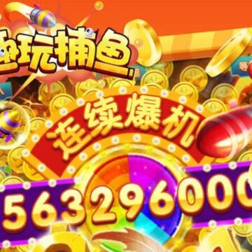 趣玩捕鱼游戏中心版 趣玩捕鱼游戏中心版