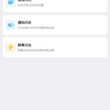 智能来电闪光灯 智能来电闪光灯