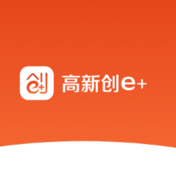 高新创e+app 高新创e+app