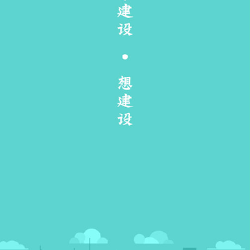 享建设 享建设