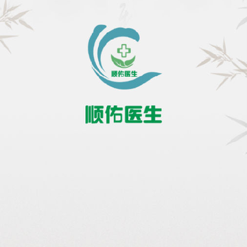 ˳��ҽ��