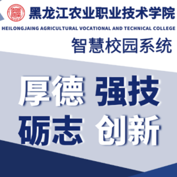 智慧黑农职app 智慧黑农职app