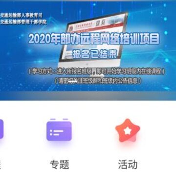 交通远程培训app 交通远程培训app