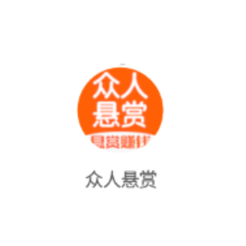 众人悬赏 众人悬赏