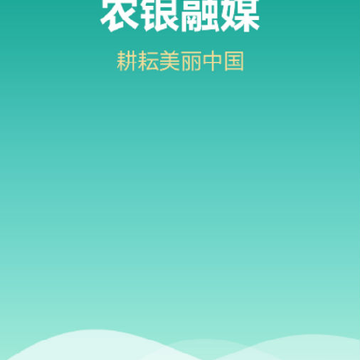 农银融媒 农银融媒