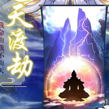 封仙之怒逍遥天地飞升版 封仙之怒逍遥天地飞升版