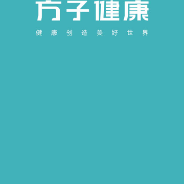 方子健康 方子健康