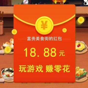 富贵美食街红包版 富贵美食街红包版