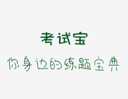 初级经济师考试宝典 初级经济师考试宝典