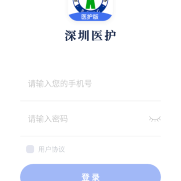 深圳医护(深圳市卫生健康委员会医护版) 深圳医护(深圳市卫生健康委员会医护版)