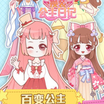 换装公主日记无限金币版 换装公主日记无限金币版