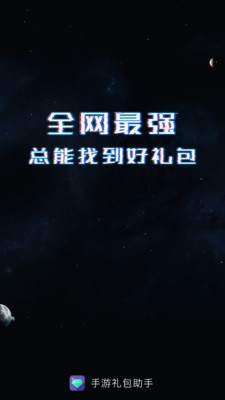 手游礼包助手一键领取