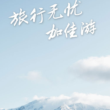 加佳游 加佳游