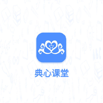 典心课堂app 典心课堂app