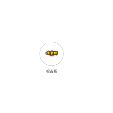 哈吉斯商城 哈吉斯商城