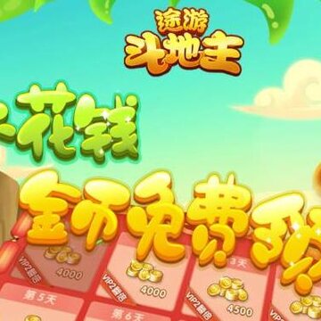 旧版途游斗地主 旧版途游斗地主
