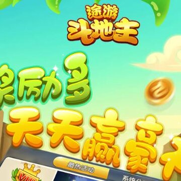 途游斗地主送金币版 途游斗地主送金币版