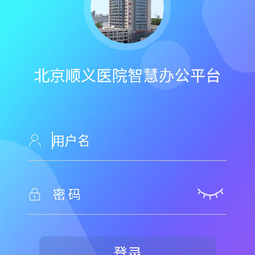 北京顺义医院智慧办公平台 北京顺义医院智慧办公平台