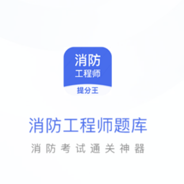 消防工程师提分王 消防工程师提分王
