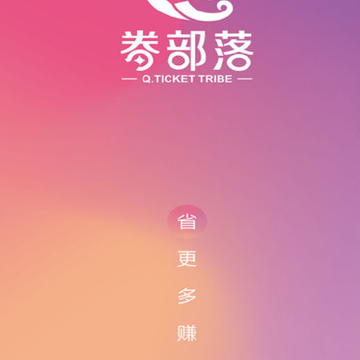 券部落优惠券 券部落优惠券
