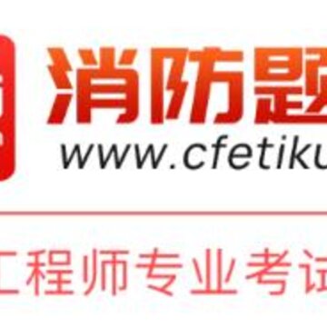 消防题库app 消防题库app
