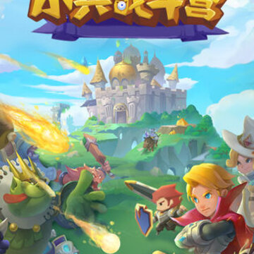 小兵战斗营 小兵战斗营