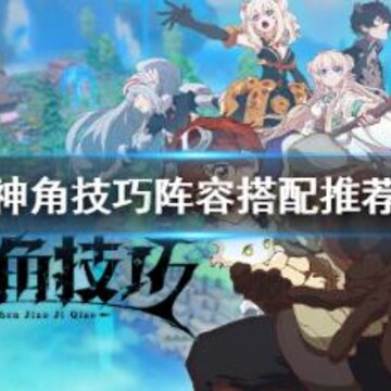 神角技巧PVE阵容搭配思路是什么 推图阵容搭配思路分享 神角技巧PVE阵容搭配思路是什么 推图阵容搭配思路分享