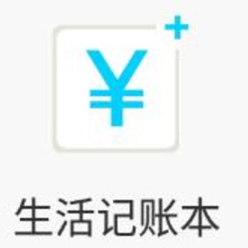 生活记账本app 生活记账本app