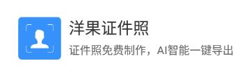 洋果证件照app 洋果证件照app