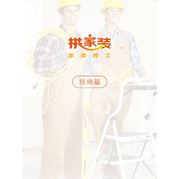拼家装技师版 拼家装技师版