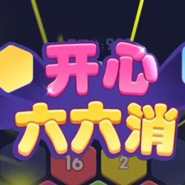 开心六六消红包版 开心六六消红包版