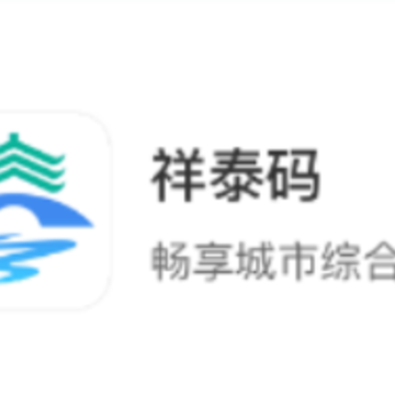 祥泰码app 祥泰码app