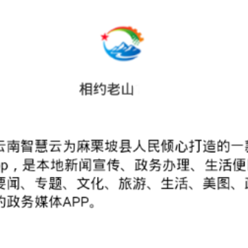 相约老山app 相约老山app