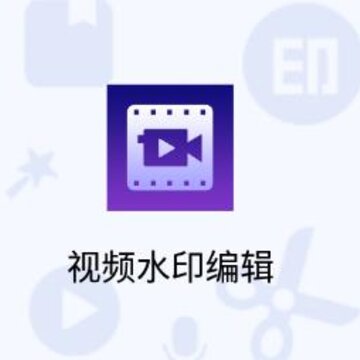 视频水印编辑app 视频水印编辑app