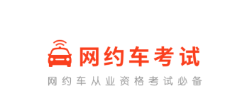 东莞网约车考试app下载 东莞网约车考试app下载