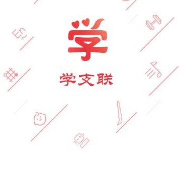 学支联app 学支联app