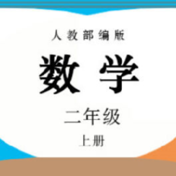 二年级数学上册人教版 二年级数学上册人教版