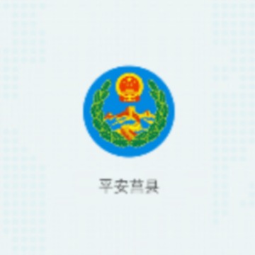 平安莒县app 平安莒县app