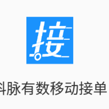 科脉有数移动接单app 科脉有数移动接单app