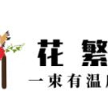 花繁生app(鲜花预定) 花繁生app(鲜花预定)