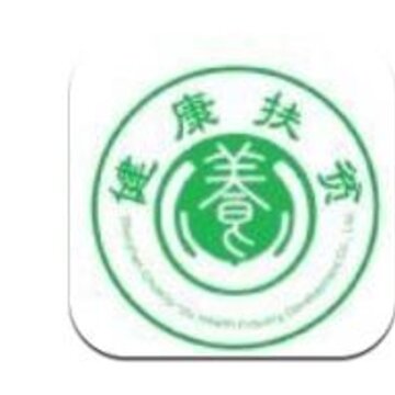 健康扶贫 健康扶贫