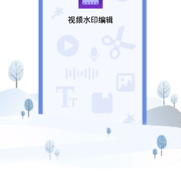 视频剪辑水印大师 视频剪辑水印大师