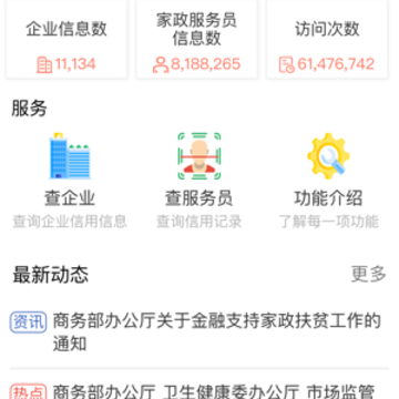 家政信用查(消费者端) 家政信用查(消费者端)