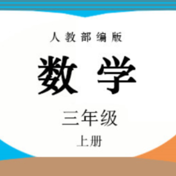 三年级数学上册人教版 三年级数学上册人教版