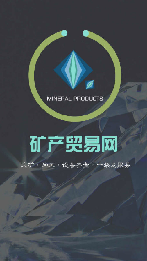 矿产贸易网app下载 矿产贸易网app下载