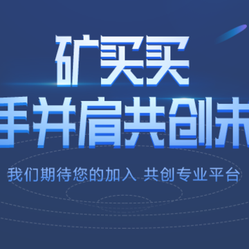 矿买买-专业的矿产品交易平台 矿买买-专业的矿产品交易平台