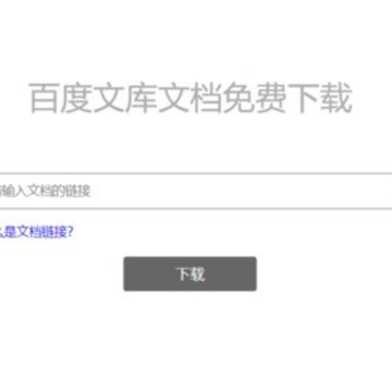 百度文库文档免费下载工具 百度文库文档免费下载工具