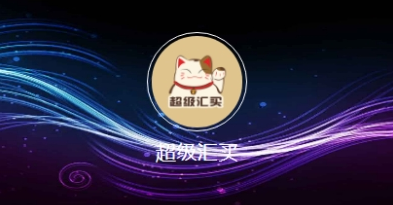超级汇买 超级汇买